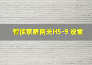 智能家庭网关H5-9 设置